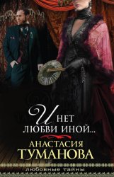 Скачать И нет любви иной… бесплатно