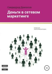 Скачать Деньги в сетевом маркетинге бесплатно