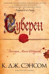 Скачать Суверен бесплатно