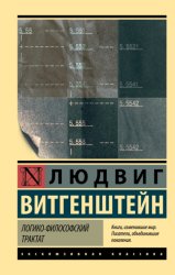 Скачать Логико-философский трактат бесплатно