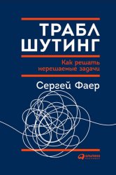 Скачать Траблшутинг: Как решать нерешаемые задачи, посмотрев на проблему с другой стороны бесплатно