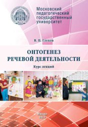 Скачать Онтогенез речевой деятельности. Курс лекций бесплатно