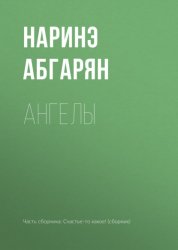 Скачать Ангелы бесплатно