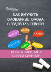 Скачать Как выучить словарные слова с удовольствием бесплатно