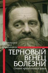 Скачать Терновый венец болезни. Опыт преодоления рака бесплатно