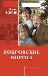 Скачать Покровские ворота (сборник) бесплатно