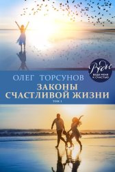 Скачать Законы счастливой жизни. Том 1 бесплатно