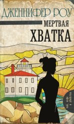 Скачать Мертвая хватка бесплатно