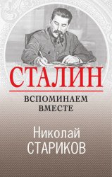 Скачать Сталин. Вспоминаем вместе бесплатно
