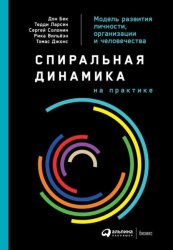 Скачать Спиральная динамика на практике. Модель развития личности, организации и человечества бесплатно