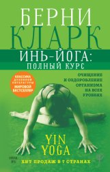 Скачать Инь-йога: полный курс. Очищение и оздоровление организма на всех уровнях бесплатно
