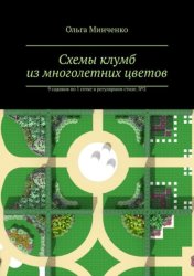 Скачать Схемы клумб из многолетних цветов. 9 садиков по 1 сотке в регулярном стиле. № 2 бесплатно