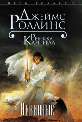 Скачать Невинные бесплатно