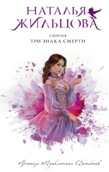 Скачать Глория. Три знака смерти бесплатно