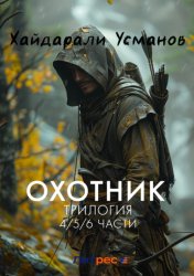 Скачать Охотник. Трилогия 4/5/6 части бесплатно
