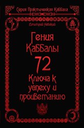 Скачать 72 Гения Каббалы. 72 Ключа к успеху и процветанию бесплатно