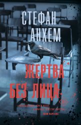 Скачать Жертва без лица бесплатно