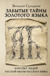 Скачать Забытые тайны золотого языка бесплатно