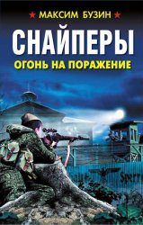 Скачать Снайперы. Огонь на поражение бесплатно
