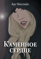 Скачать Каменное сердце бесплатно