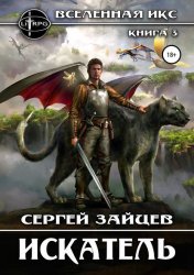 Скачать Вселенная ИКС: Искатель бесплатно