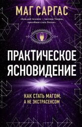 Скачать Практическое ясновидение бесплатно