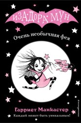 Скачать Очень необычная фея бесплатно