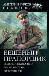 Скачать Бешеный прапорщик: Бешеный прапорщик. Большая охота. Возвращение бесплатно