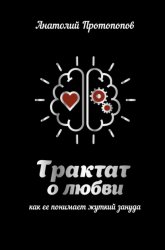 Скачать Трактат о любви, как её понимает жуткий зануда бесплатно
