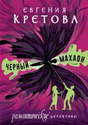 Скачать Черный махаон бесплатно