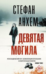 Скачать Девятая могила бесплатно