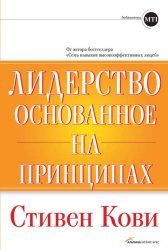 Скачать Лидерство, основанное на принципах бесплатно