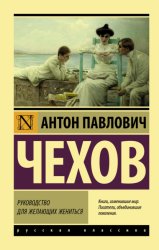 Скачать Руководство для желающих жениться бесплатно