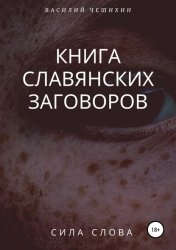 Скачать Книга славянских заговоров бесплатно