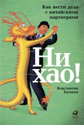 Скачать Ни хао! Как вести дела с китайскими партнерами бесплатно