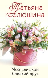 Скачать Мой слишком близкий друг бесплатно