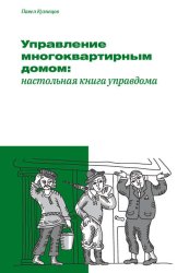 Скачать Управление многоквартирным домом: настольная книга управдома бесплатно