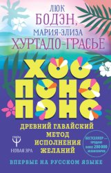 Скачать Хоопонопоно. Древний гавайский метод исполнения желаний бесплатно