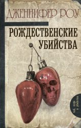 Скачать Рождественские убийства бесплатно