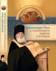 Скачать Архимандрит Наум (Байбородин) о спасительном подходе к исповеди. Исповедь современного человека бесплатно