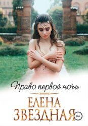 Скачать Право первой ночи бесплатно