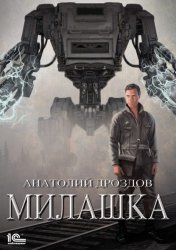 Скачать Милашка бесплатно
