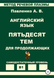Скачать Английский язык. Пятьдесят тем для продолжающих. Уровень В1 бесплатно