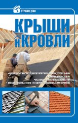 Скачать Крыши и кровли бесплатно