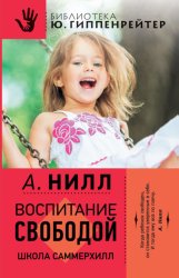 Скачать Воспитание свободой. Школа Саммерхилл бесплатно