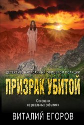 Скачать Призрак убитой бесплатно
