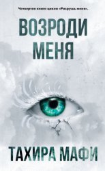 Скачать Возроди меня бесплатно