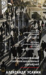 Скачать Альтернативный глобализационный сценарий бесплатно