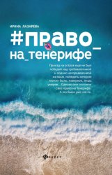 Скачать Право на Тенерифе бесплатно