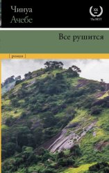 Скачать Все рушится бесплатно